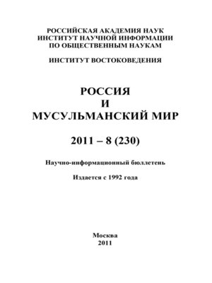 cover image of Россия и мусульманский мир № 8 / 2011